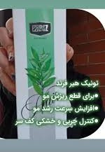 تونیک کاهش ریزش مو و کمک به آبرسانی پوست و موی سر - افزایش اکسیژن رسانی به ریشه مو ۳۰۰ میل ارسال مستقیم از شرکت ایرانیان زمین برای خرید عمده با قیمت اصل شرکت با شماره 09175019034