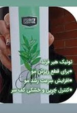 تونیک مو افزایش گردش خون مویرگی در پوست سر ۳۰۰ میل ارسال مستقیم از شرکت ایرانیان زمین