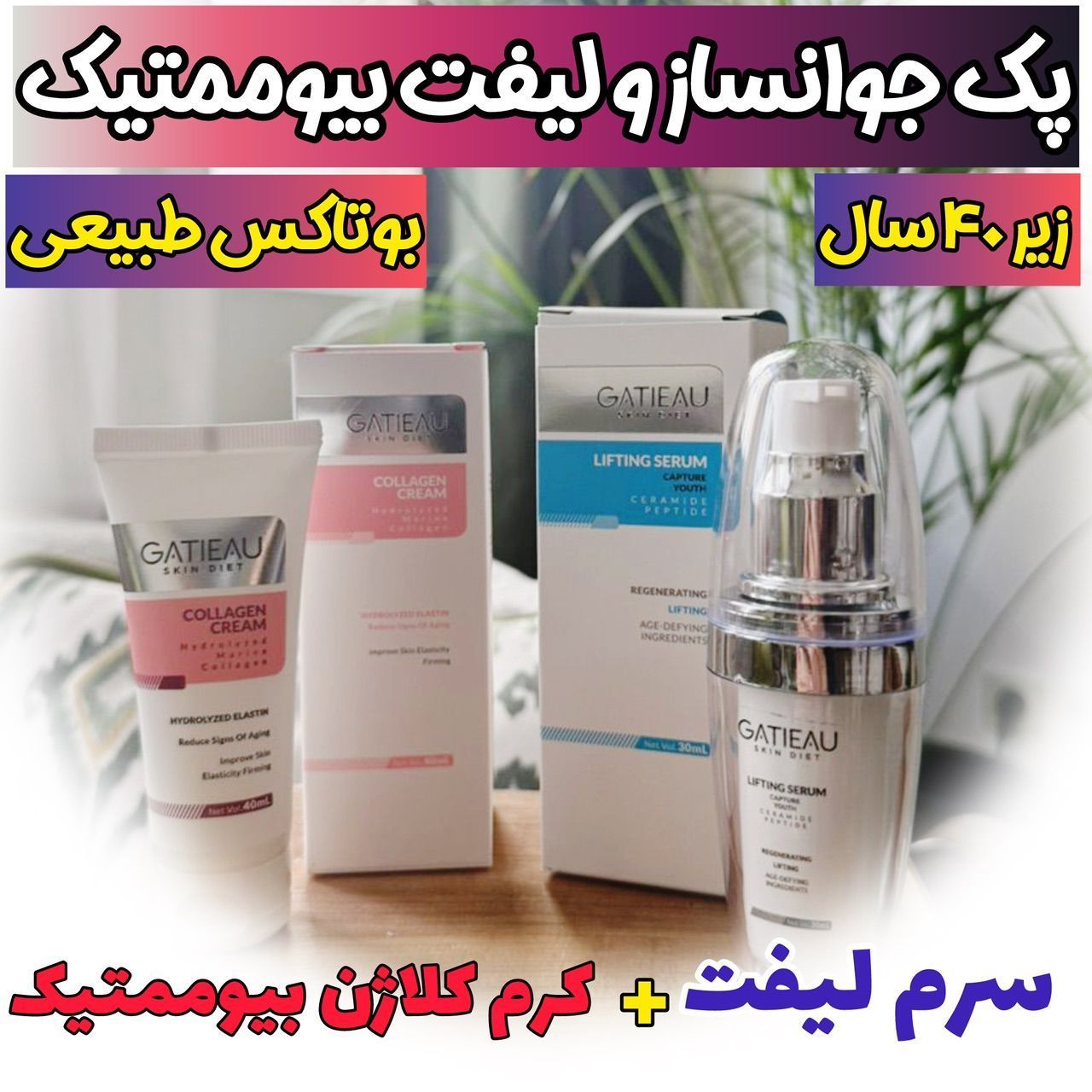 پک فوق جوانسازز سرم لیفتینگ اصل و ضد چروک بیوممتیک چند کاره وکرم جوانساز اصل نشان سلامت بیوممتیک 2 کاره بارکد دار ایتالیا- کلاژن 5کاره ۴۰ میل و لیفتینگ 30 میل