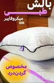 بالشت طبی میکروفایبر دو نواره مخصوص دیسک گردن ودیسک کمر