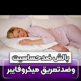 میکروفایبر طبی بالشت کمک به درمان و تسکین دردهای دیسک گردن و کمرو کتف