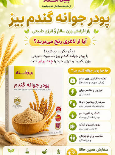 پودر جوانه گندم وین استار اورجینال