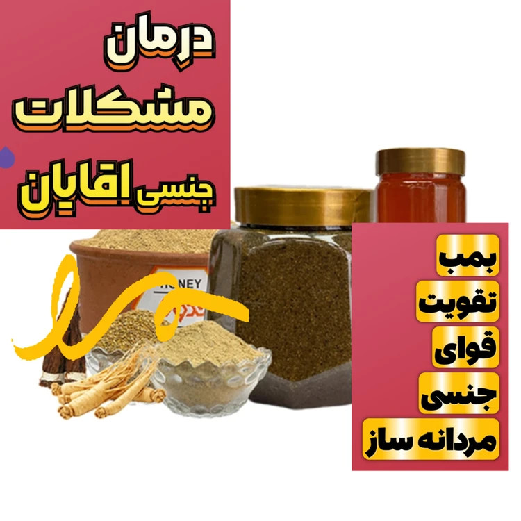برای بهبود کیفیت روابط زناشویی؛ تقویتکننده و مکمل گیاهی ویژه آقایان و بانوان