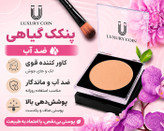 پنکک ضد اب فول کاور کاملا اصل لاکچری کوین شماره 101 تا106