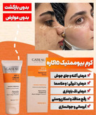 کرم بیوممتیک ضد لک جهانی جوانساز کلاژن ساز ضد جوش گاتیو 12کاره ویتامین سی