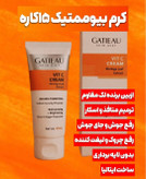 کرم بیوممتیک ضد لک جهانی کلاژن ساز جوانساز گاتیو ویتامین سی