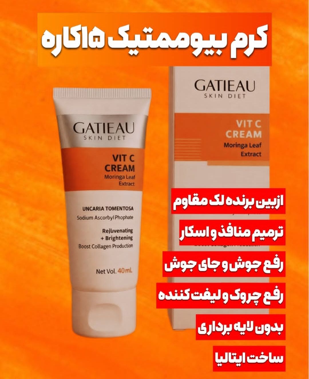 کرم بیوممتیک ضد لک جهانی و روشن کننده کاهنده منافذ  ویتامین سی گاتیو